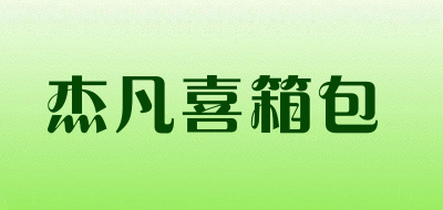 杰凡喜箱包是什么牌子_杰凡喜箱包品牌怎么样?
