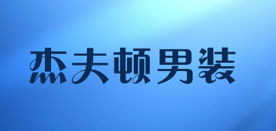 杰夫顿男装是什么牌子_杰夫顿男装品牌怎么样?
