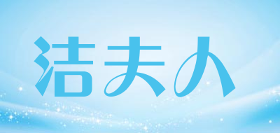 洁夫人是什么牌子_洁夫人品牌怎么样?