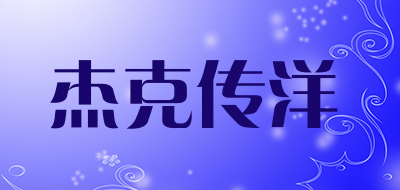 杰克传洋是什么牌子_杰克传洋品牌怎么样?