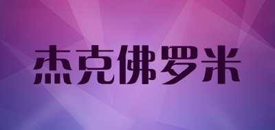 杰克佛罗米是什么牌子_杰克佛罗米品牌怎么样?