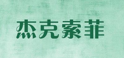 杰克索菲是什么牌子_杰克索菲品牌怎么样?
