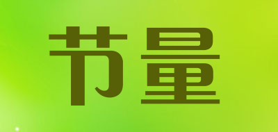 节量是什么牌子_节量品牌怎么样?