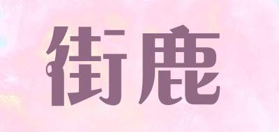 街鹿是什么牌子_街鹿品牌怎么样?