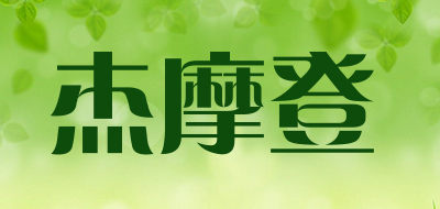 杰摩登是什么牌子_杰摩登品牌怎么样?