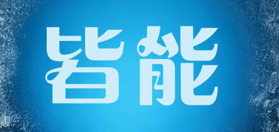 皆能是什么牌子_皆能品牌怎么样?