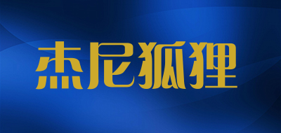 杰尼狐狸是什么牌子_杰尼狐狸品牌怎么样?