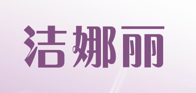 Jienali是什么牌子_洁娜丽品牌怎么样?