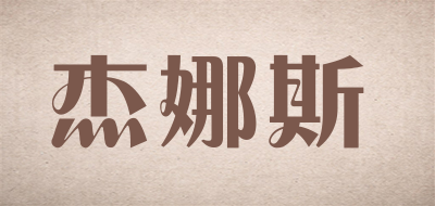 杰娜斯是什么牌子_杰娜斯品牌怎么样?