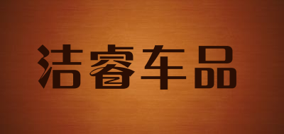 洁睿车品是什么牌子_洁睿车品品牌怎么样?