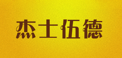 jexxewood是什么牌子_杰士伍德品牌怎么样?