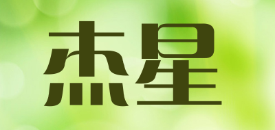 jiestar是什么牌子_杰星品牌怎么样?