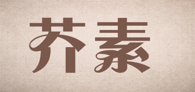 芥素是什么牌子_芥素品牌怎么样?