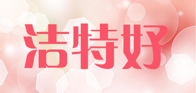 Jietehao是什么牌子_洁特好品牌怎么样?