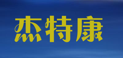 杰特康是什么牌子_杰特康品牌怎么样?