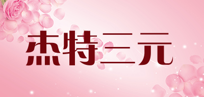 杰特三元是什么牌子_杰特三元品牌怎么样?