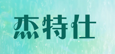 杰特仕是什么牌子_杰特仕品牌怎么样?