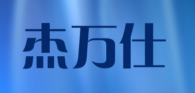 杰万仕是什么牌子_杰万仕品牌怎么样?