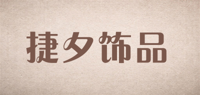 捷夕饰品是什么牌子_捷夕饰品品牌怎么样?