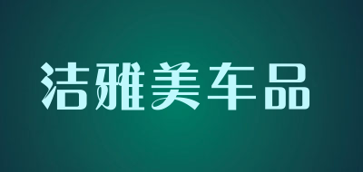 洁雅美车品是什么牌子_洁雅美车品品牌怎么样?