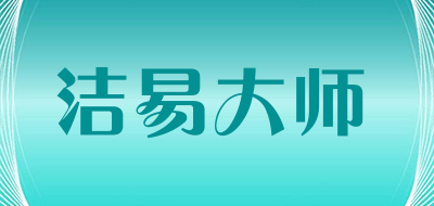 洁易大师是什么牌子_洁易大师品牌怎么样?