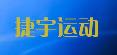 捷宇运动是什么牌子_捷宇运动品牌怎么样?