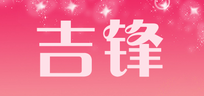 吉锋是什么牌子_吉锋品牌怎么样?