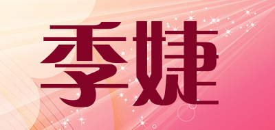 季婕是什么牌子_季婕品牌怎么样?