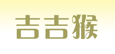吉吉猴是什么牌子_吉吉猴品牌怎么样?