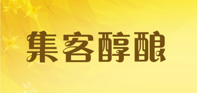 集客醇酿是什么牌子_集客醇酿品牌怎么样?