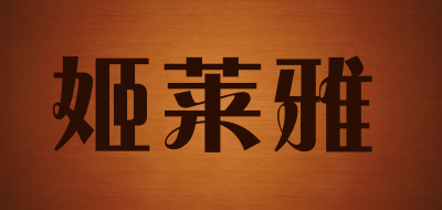 姬莱雅是什么牌子_姬莱雅品牌怎么样?