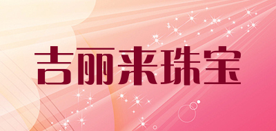 吉丽来珠宝是什么牌子_吉丽来珠宝品牌怎么样?