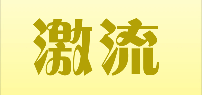 激流是什么牌子_激流品牌怎么样?