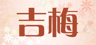 吉梅是什么牌子_吉梅品牌怎么样?