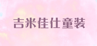 吉米佳仕童装是什么牌子_吉米佳仕童装品牌怎么样?