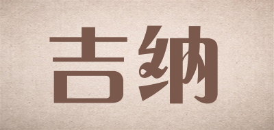 吉纳是什么牌子_吉纳品牌怎么样?