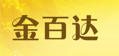 金百达是什么牌子_金百达品牌怎么样?
