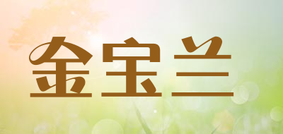金宝兰是什么牌子_金宝兰品牌怎么样?
