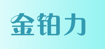 金铂力是什么牌子_金铂力品牌怎么样?