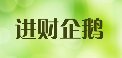 进财企鹅是什么牌子_进财企鹅品牌怎么样?
