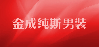金成纯斯男装是什么牌子_金成纯斯男装品牌怎么样?