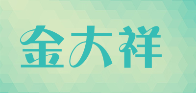 金大祥是什么牌子_金大祥品牌怎么样?