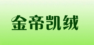 金帝凯绒是什么牌子_金帝凯绒品牌怎么样?