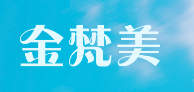 金梵美是什么牌子_金梵美品牌怎么样?