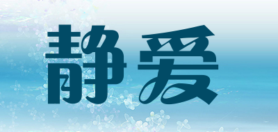 静爱是什么牌子_静爱品牌怎么样?