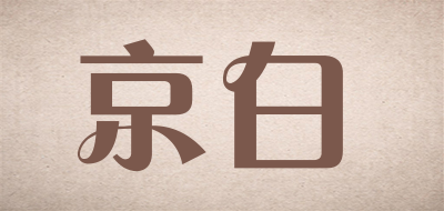 京白是什么牌子_京白品牌怎么样?
