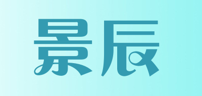 景辰是什么牌子_景辰品牌怎么样?