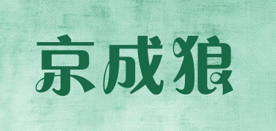 京成狼是什么牌子_京成狼品牌怎么样?