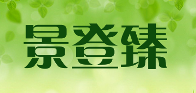 景登臻是什么牌子_景登臻品牌怎么样?