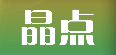晶点是什么牌子_晶点品牌怎么样?